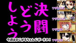 【ジャンプチ】決闘どうしよう#109(2022/9/7) 今週はまじかるちぇんじキャラボーナス！【英雄氣泡】