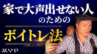 #90 大声を出さずに歌が上手くなる練習法！ 歌うま・カラオケ上達・歌唱力向上・プロ歌手へのボイトレ理論