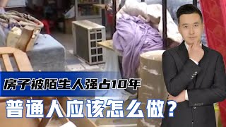 武汉1家人外出18年，房子被陌生人强住10年，想要回先得给补偿？【行哥嘚啵嘚】