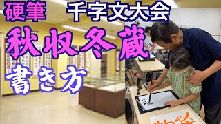 千字文大会６年生 硬筆課題「秋收冬藏」の解説　中本白洲。