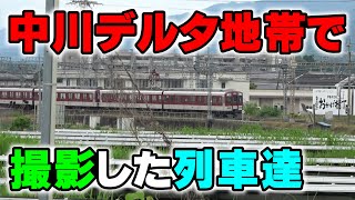 中川デルタ地帯を走る列車達