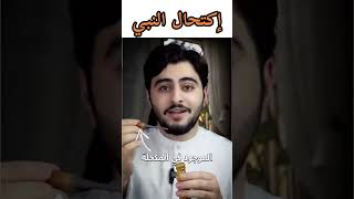 كيف كان إكتحال النبي محمد صلى الله عليه وسلم | فيديو حمزة الفاضل 1 | كحل الأثمد الأصفهاني