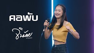 คอพับ - Cover | จินน้อย PTmusic