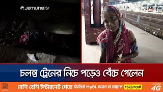 আখাউড়া রেলস্টেশনে চলন্ত ট্রেনের নিচে পড়েও বেঁচে গেলেন নারী | Akhaura Train Station | Jamuna TV