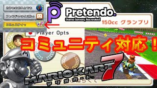 MK7Pretendoサーバーでコミュニティ機能が使えるようになっていました【Pretendoマリオカート7実況#11】