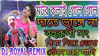 মটর||কলাই||গোল||গোল||দাঁতে||ভাঙে||না//motor||kolai||go|||gol||daate ||vange||na#bohurupi #viralsong