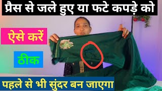 प्रैस (iron) से जले या फटे हुए कपड़े (plazo, salwar, kurti को डिजाइन के साथ बनाएं पहले से भी सुंदर 😲