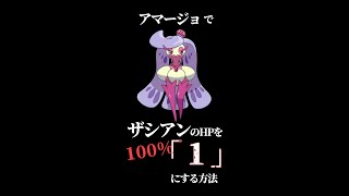 ザシアンのHPを絶対1にするアマージョが強すぎる!スカーレット・バイオレット環境で止められる奴いるの？？