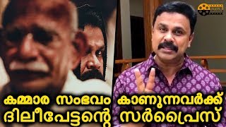 കമ്മാര സംഭവം കാണുന്നവര്‍ക്ക് സര്‍പ്രൈസ്‌  | Dileep Live | Kammara Sambhavam