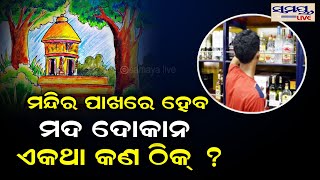 ମନ୍ଦିର ପାଖରେ ହେବ ମଦ ଦୋକାନ, ଏକଥା କଣ ଠିକ ? | Odia News Live Updates | Latest Odia News | Samayalive