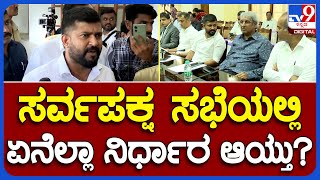 Prathap Simha: ಸರ್ವಪಕ್ಷ ಸಭೆಯಲ್ಲಿ ಸರ್ಕಾರಕ್ಕೆ ಬಿಜೆಪಿ ಸಂಸದರು ಕೊಟ್ಟ ಸಲಹೆಳು ಏನು ಸರ್..?     | #TV9B