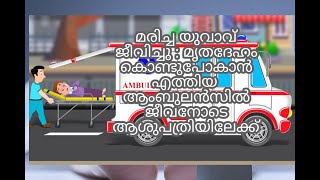 മരിച്ചെന്നു കരുതിയ യുവാവിനു ജ‌ീവൻ; യു‍വാവിനെ ആശുപത്രിയിൽ നിന്ന് കാണാതായി...