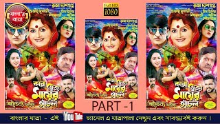 কান্না ভেজা মায়ের আঁচল - যাত্রা পালা - ( প্রথম ভাগ ) / KANNA BHEJA MAYER ACHOL - 1 / @BanglarJatra