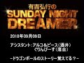 2018.09.09有吉弘行のsunday night dreamer （アルピー 酒井、ぐりんぴーす落合）