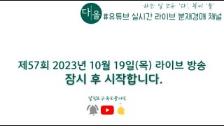 🔴2023년10월19일(목) 제57회 분재경매 실시간방송 #분재경매 #분재 #정원수 #특수목