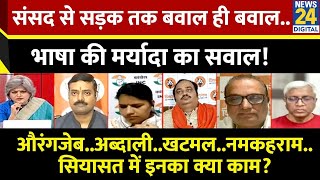 Sabse Bada Sawal: औरंगजेब..अब्दाली..खटमल..नमकहराम..सियासत में इनका क्या काम? Garima Singh LIVE