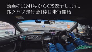 zn6 86ターボ 筑波サーキットTC2000 20240112TKクラブ走行会 走行1枠丸ごと GPS付き(Osmo Action 5 Pro)