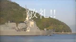 海上自衛隊幹部候補生　護衛艦実習　江田島出港