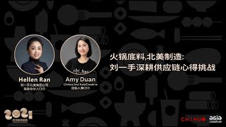 吃货盛典2021·火锅底料,北美制造: 刘一手深耕供应链心得挑战 | 刘一手北美集团公司高级合伙人CEO Hellen Ran对话Chihuo Inc/AsiaCreative创始人 Amy Duan