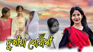 দুখীয়া বোৱাৰী 😭 l new Assamese story 2025 l Assamese new short film l Senimai video l