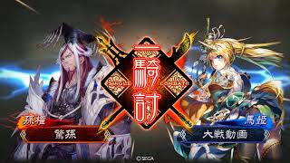 【三国志大戦】大型VerUP直前 プレミア公開マラソン 22/48「礎巨虎は策を使います v.304」