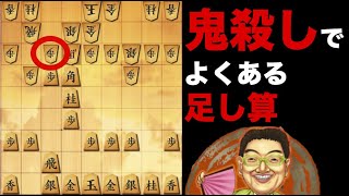 鬼殺しでよくある足し算！7三に駒足りてる？【将棋ウォーズ】