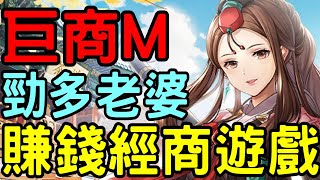 【巨商M : 商道天下】勁多老婆俾我揀 ?! 起鋪買地去移民 WinWin人生贏家