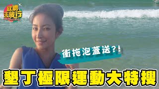 【墾丁】 許維恩熱血瘋狂無極限！ 出遊謹記「衝拖泡蓋送」？！｜Kenting｜#許維恩