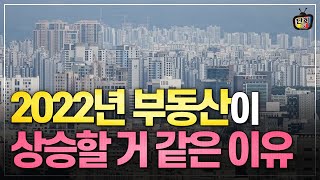 2022부동산이 상승할 거 같은 이유 (정은숙)