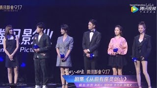 許凱✦2018騰訊影業發佈會✦從前有座靈劍山主創