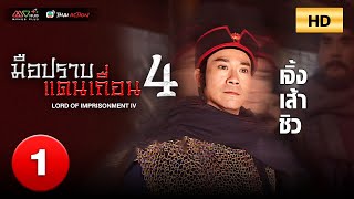 TVB THAI ACTION | LORD OF IMPRISONMENT IV 神捕之北關喋血IV (1998) | EP.1 | Ting Zhang, Adam Cheng