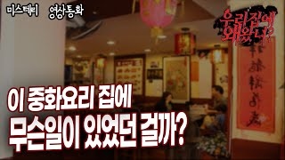 이 중화요리집 뭔가 이상하다 무슨 문제가 있을까?ㅣ미스테리 영상통화 우리집에 왜왔니?ㅣ돌비공포라디오ㅣ시청자 사연ㅣ무서운이야기