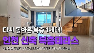 [인천신축빌라] 다시 돌아온 복층1세대! / 인천신축빌라 복층테라스 / 방4+화2+대형테라스