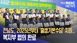 전남도, 2025년부터 '출생기본수당' 지원..복지부 협의 완료 (240823금/뉴스데스크)