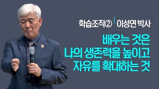 배우는 것은 나의 생존력을 높이고, 자유를 확대하는 것 | 학습조직② | 이성연박사