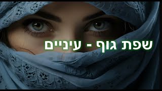 הרצאה על שפת גוף | עיניים