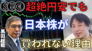 【ひろゆき】超絶円安でも日本株が全然上がらない理由【切り抜き 博之 円安 株安】