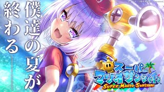 【スーパーマリオサンシャイン】最終回！今日で120シャイン集める！#6【ホロライブ/猫又おかゆ】