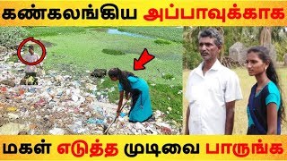 கண்கலங்கிய அப்பாவுக்காக மகள் எடுத்த முடிவை பாருங்க| Tamil News | Tamil Seithigal | Latest News