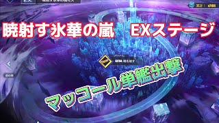 【アズールレーン】暁射す氷華の嵐 復刻 EXステージ マッコール単艦【アズレン】