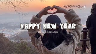 새해vlog🐰 거창에서 일출보고 소원빌고 떡국먹고 한살먹는 거창한 새해맞이🌞🫶🏻