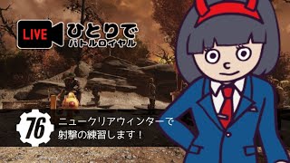 【Fallout76】生放送！ひとりでバトルロイヤル#21【PS4Live】