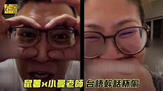 鳳梨鼠薯x小曼老師 台語幹話杯偷