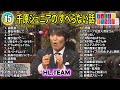 千原ジュニアの すべらない話 2024 【睡眠用・作業用・ドライブ・高音質bgm聞き流し】人気芸人 ～ 芸人フリートーク業 広告なし