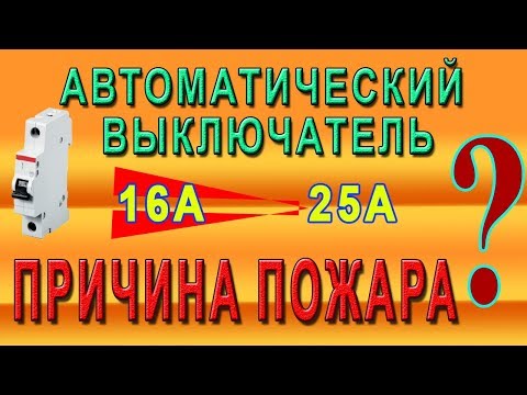 Автоматический выключатель. Опасная ошибка при выборе. Автоматический выключатель. Опасная ошибка при выборе.