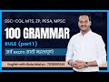 100 GRAMMAR RULE  | | PART 1  |  #mpsc #zpexam  #sscmts2024 #balabhaiya | #grammarrules #ssccgl |