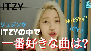 【ITZY】リュジンがITZYで好きな曲は!? (日本語字幕・和訳・日本語訳）（VLIVE・Vライブ)