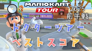 【マリオカートツアー】2025ドクターツアー前半戦ベストスコア DoctorTour Week 1/2 Hgih Score