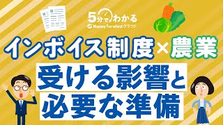 【農業のインボイス制度】どんな影響がある？制度に対する判断ポイントや受けられる特例とは #農業 #インボイス #5分でわかるバックオフィス