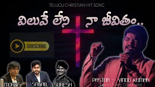 విలువే లేని నా జీవితం #VILUVELENI NAA JEEVITHAM #vinodkumar #hillsongworship #crucified #jesus